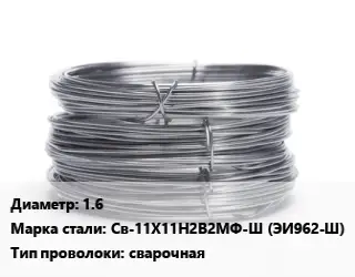 Проволока нержавеющая 1.6 Сталь: Св-11Х11Н2В2МФ-Ш (ЭИ962-Ш) сварочная